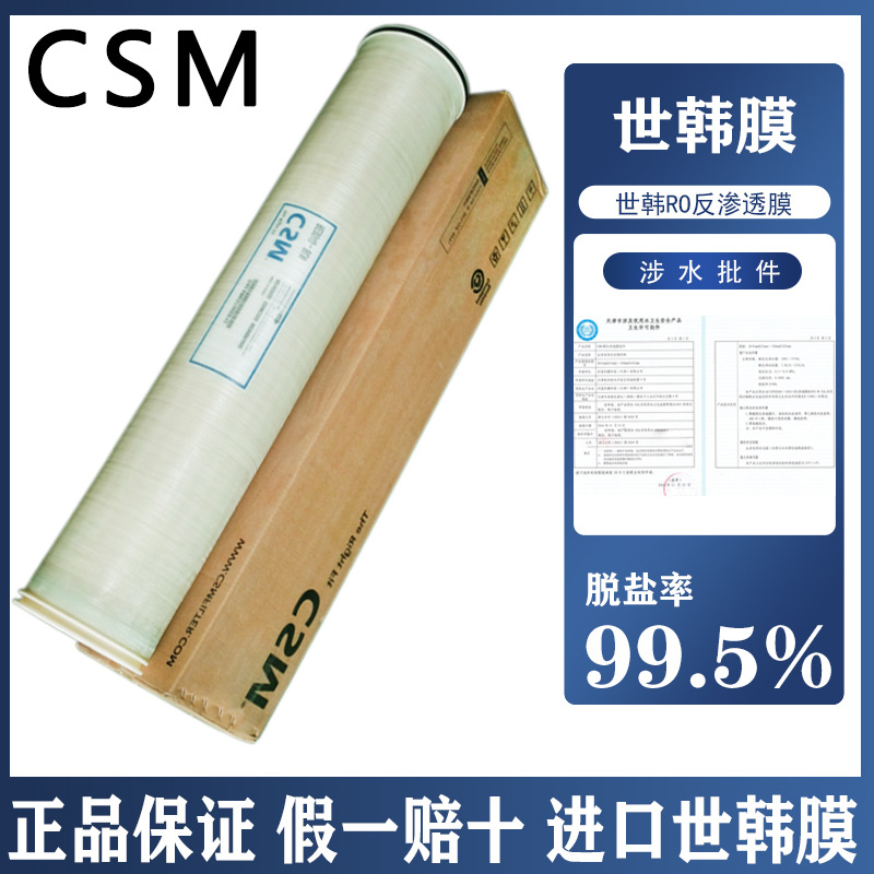 CSM世韩ro膜RE8040反渗透膜4040BLN工业膜水处理8寸4寸通用滤芯