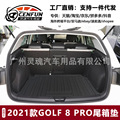 适用2021款大众高尔夫GOLF 8防水后备箱垫环保尾箱垫TPE车尾垫子