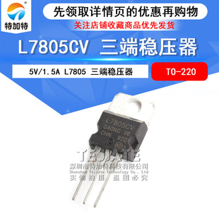 Spot direct sales L7805CV to-220 plug-in plug-in triode three ends of the three-terminal voltage pressure pipe 5V1.5A voltage pressure pipe