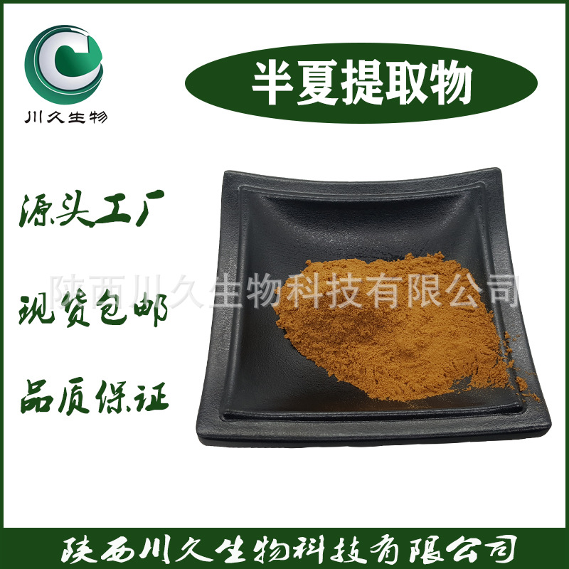 半夏提取物 川久生物 多规格现货供应 水溶性 半夏粉 量大从优