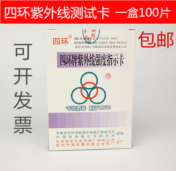Beijing Fourth Ring UV strength indicator card disinfection light…