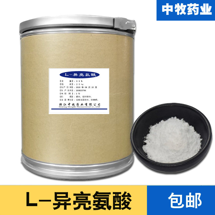 L-异亮氨酸 食品级异亮氨酸 氨基酸 欢迎选购