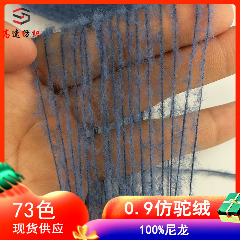 0.9仿驼绒特种花式纱羽毛纱线100%尼龙不掉毛 仿貂毛卷毛厂家直销