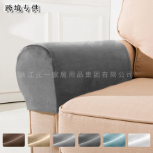 亚马逊银狐绒弹力沙发扶手套纯色简约家居保护罩子防滑通用沙发套