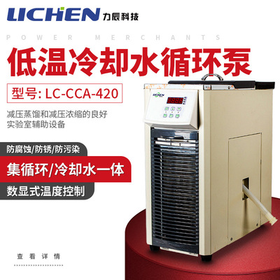 力辰科技低温冷却液循环泵LC-CCA-420恒温低温循环机恒温冷却泵|ms