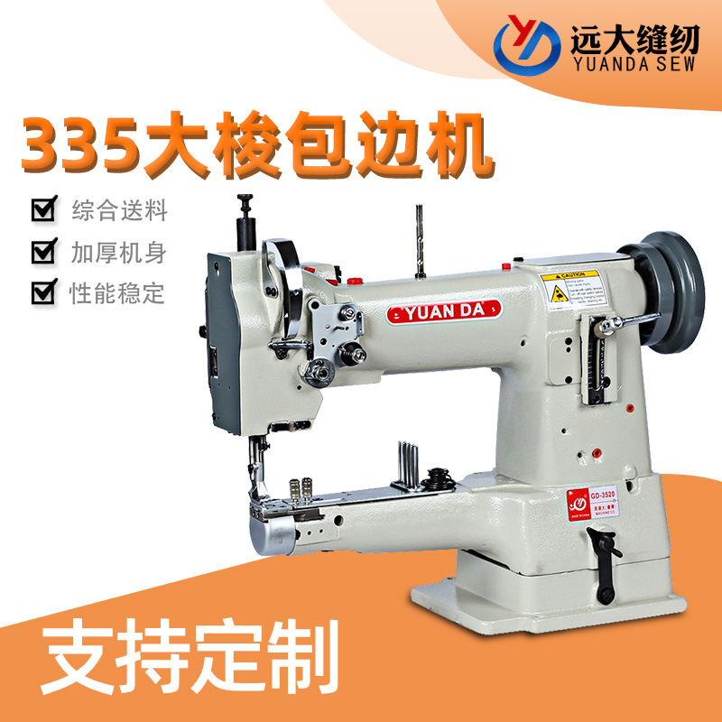 厂家批发新款335大梭包边缝纫机远大牌自动皮革箱包鞋厚料缝纫机