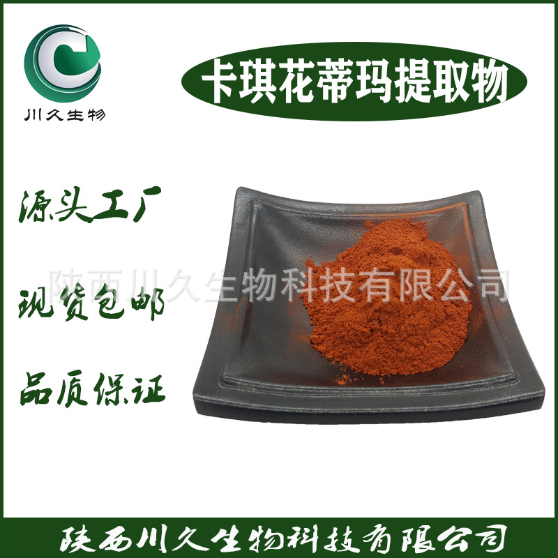 现货 卡琪花蒂玛提取物 川久生物 多规格 卡琪花蒂玛粉 供应