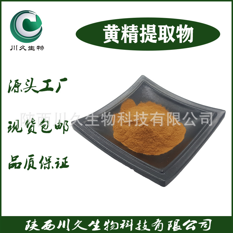 现货 黄精提取物 川久生物 多规格供应 黄精粉 黄精多糖 水溶原料
