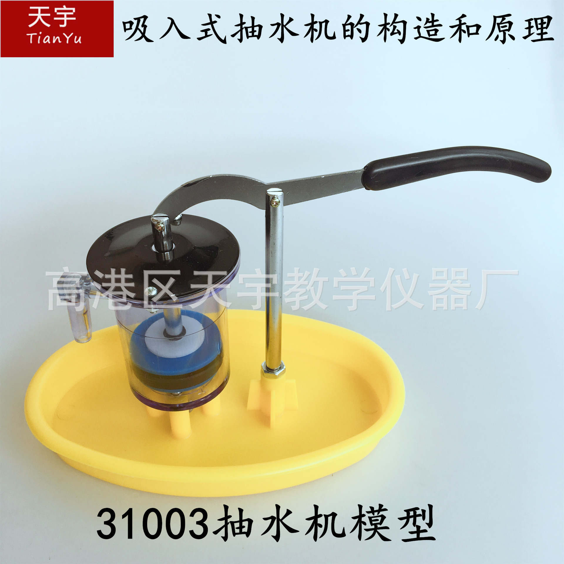 31003抽水机模型 自然物理教学仪器 教学仪器 可卸 教学仪器