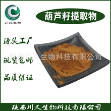 葫芦籽提取物  川久生物 多规格 水溶性 葫芦籽粉  葫芦巴提取