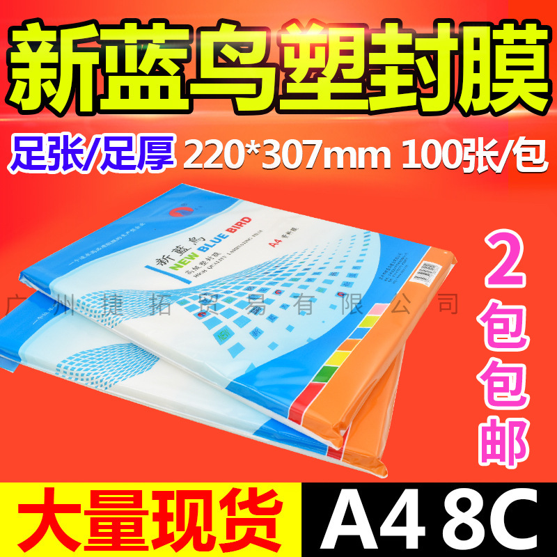 正品新蓝鸟 过胶膜 塑封膜A4 8C 相片膜 过塑膜 80mic 护卡膜