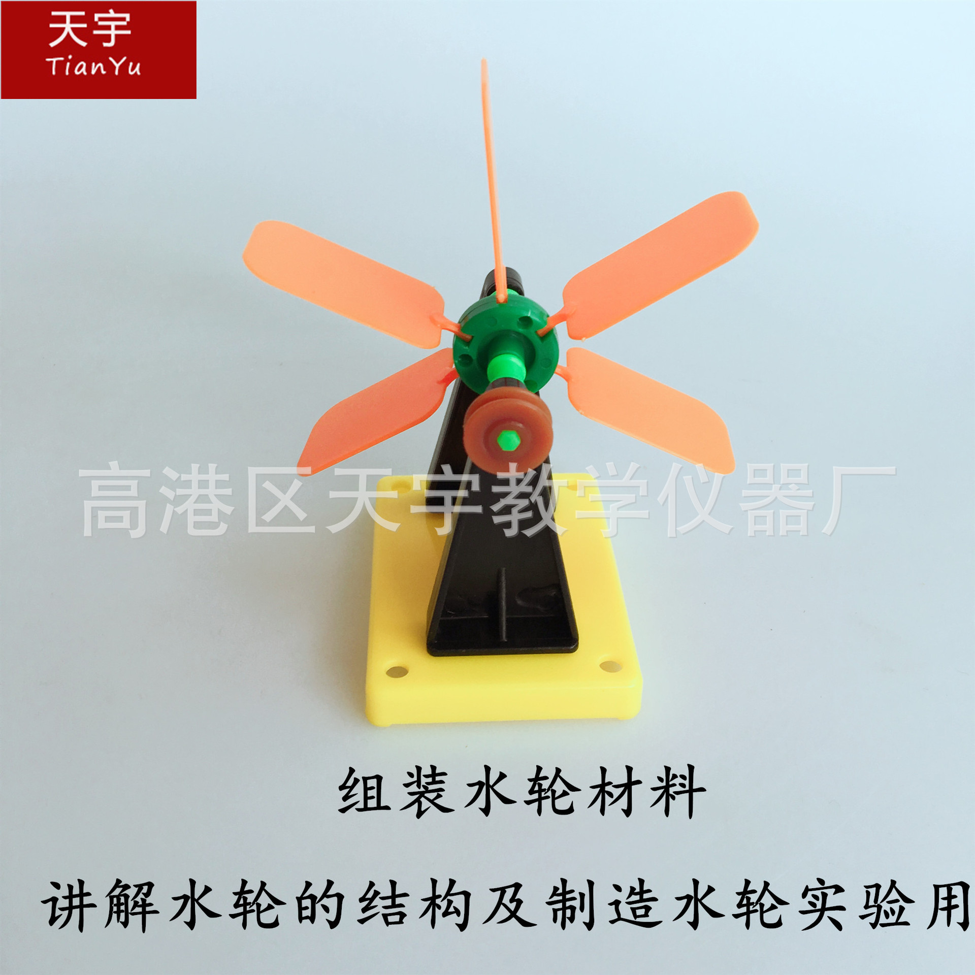 29014 组装水轮材料 自然仪器 小学仪器 教学仪器 可拆卸仪器