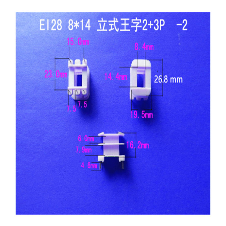 专业生产低频ＥＩ２８   8＊１４立式２＋３立式变压器骨架 胶芯