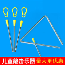 批发 三角铃幼儿园早教音乐教具 奥尔夫打击乐器 45678寸 三角铁