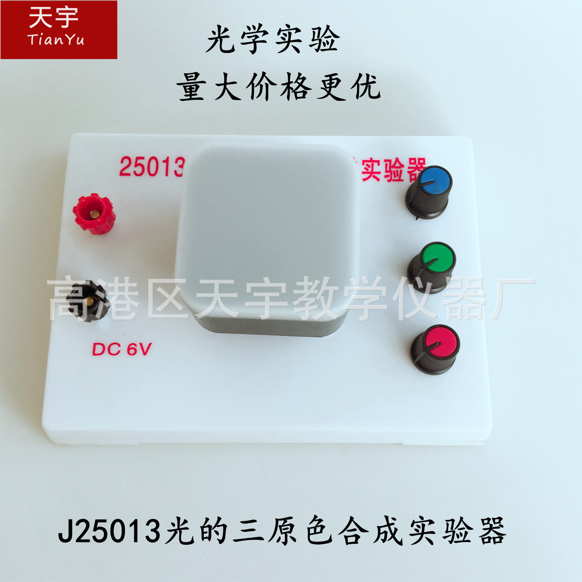 J25013光的三原色合成实验器 初中物理学具光学实验器材教学仪器