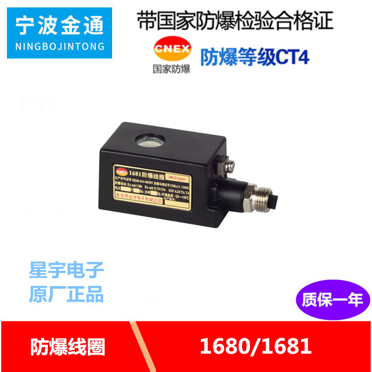 星宇原厂正品1681/1680防爆线圈2W气动元件DC24V 12V220V电磁阀