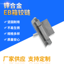 廠家供應EB箱鉸鏈 配電箱鋅合金鉸鏈CL002機櫃配件來樣加工定制