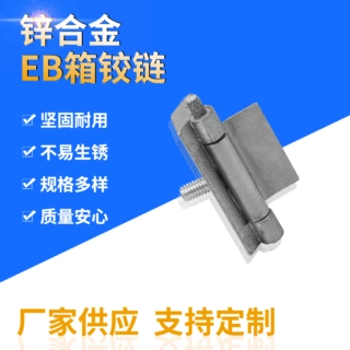 厂家供应EB箱铰链 配电箱锌合金铰链CL002机柜配件来样加工定制