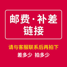 【快递物流费】差多少拍多少 下单前请先联系客服