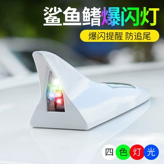 汽车装饰灯车顶鲨鱼鳍防追尾灯太阳能LED闪光多灯珠防水改装灯