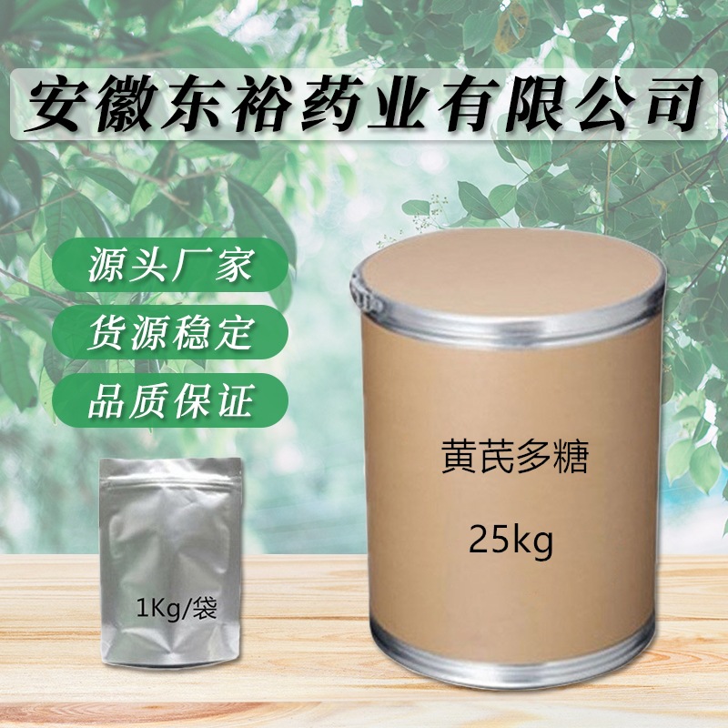 现货供应 黄芪多糖  品质保障 量大从优 卖家包邮