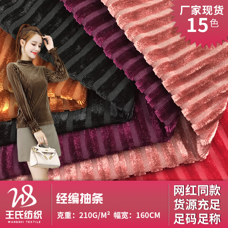 韩国绒抽条 坑条针织经编金丝绒布 透气女装上衣裙子双面弹力面料