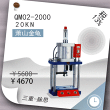 /含税13%/ 萧山金龟 气动 四柱型 QM02-2000台式冲床【杭州脉思】