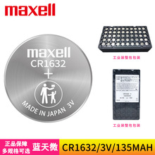 Maxell麦克赛尔CR1632纽扣电池3V车钥匙外置胎压传感器主板锂电子