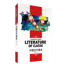 图书学生课外书阅读世界经典文学名著名师精读《中国古代寓言》