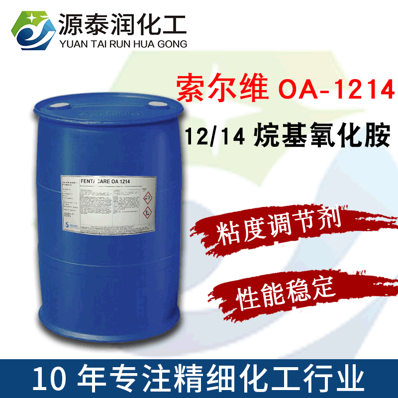 Fentacare OA 1214 十二/十四烷基二甲基氧化胺 耐盐稳定性好