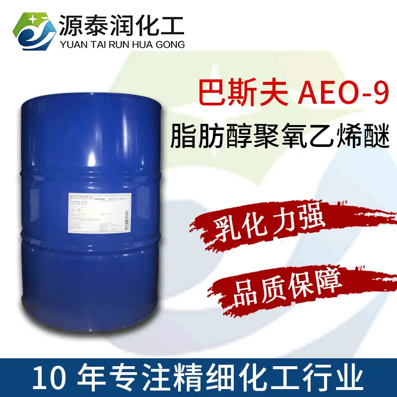 现货供应 乳化剂AEO-9 重油污除油 工业级 aeo-9脂肪醇聚氧乙烯醚