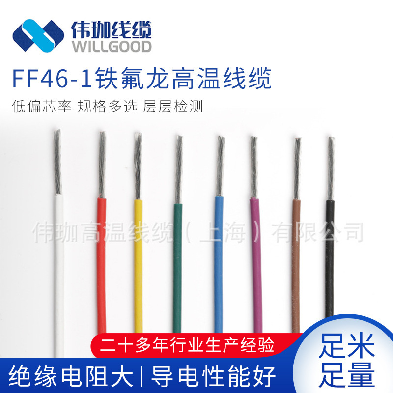 High temperature wire FF46-1/AF-200 series Teflon wire glass fiber cable silicone braided high temperature wire High temperature wire FF46-1/AF-200 series Teflon wire glass fiber cable silicone braided high temperature wire