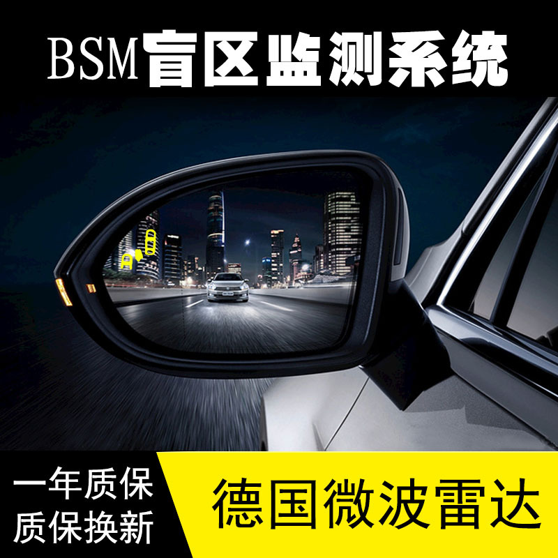 汽车BSM变道盲点辅助系统毫米波雷达并线辅助预警BSD盲区监测系统