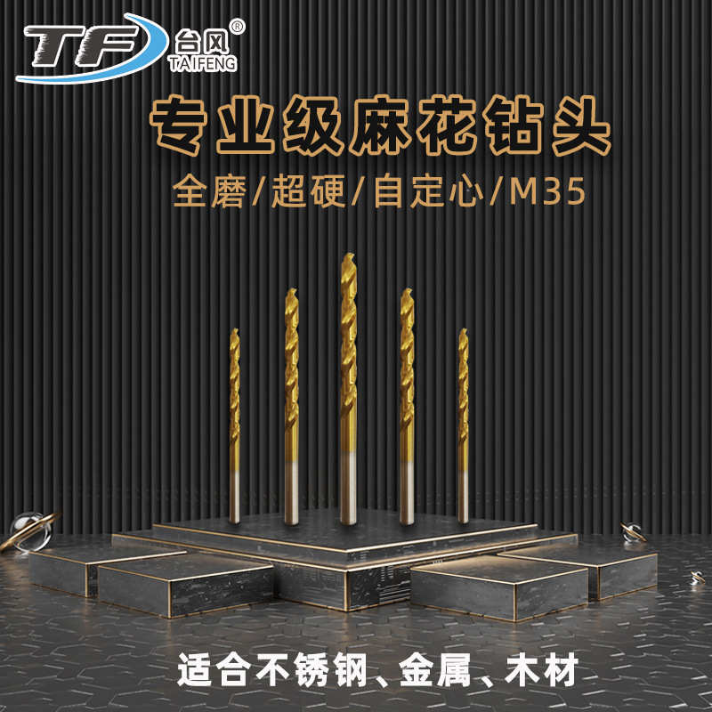 台风钻头金属不锈钢全磨自定心4.2mm含钴5.2mm一顶三麻花钻头批发