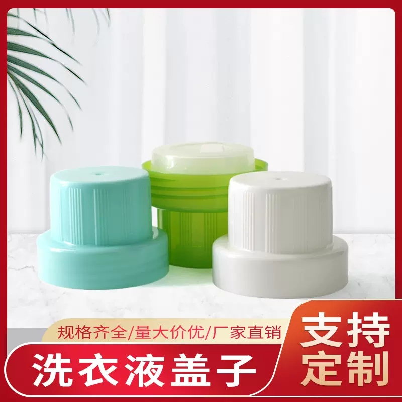 60牙洗衣液盖子PP材质洗涤包装瓶塑料盖各种颜色白色现货