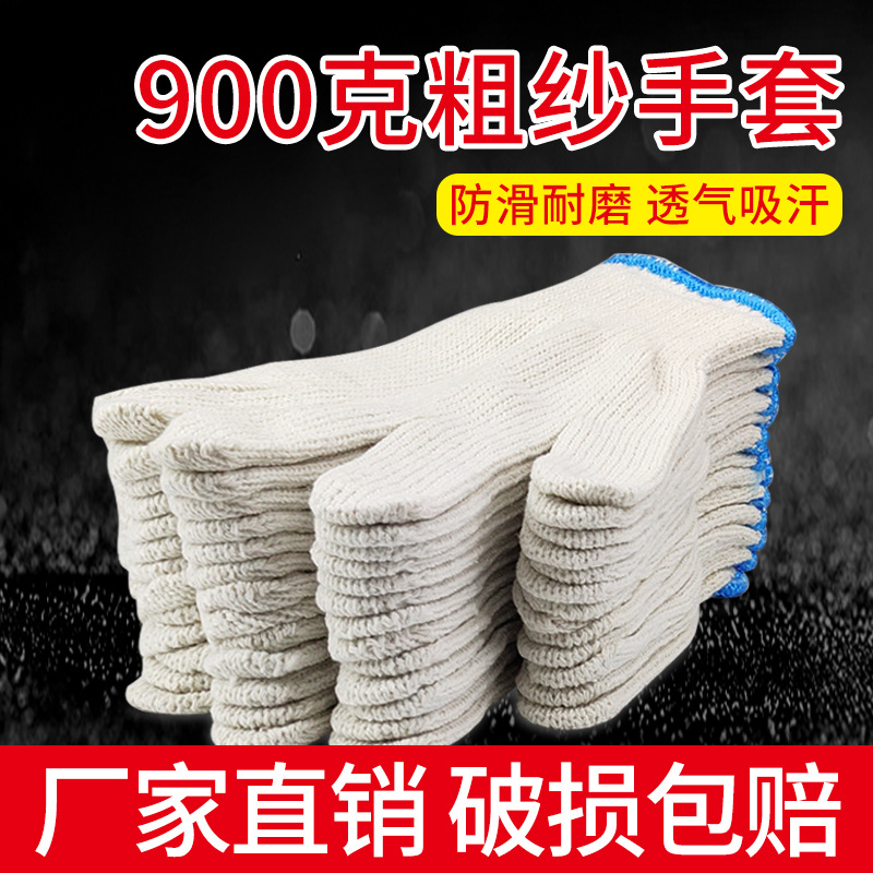 厂家直销900g棉线手套劳保男工地干活耐磨工作加厚透气手套批发