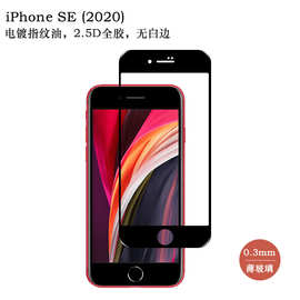 适用iPhone SE2钢化膜厚胶无白边苹果se2全屏膜SE3电镀白片玻璃贴
