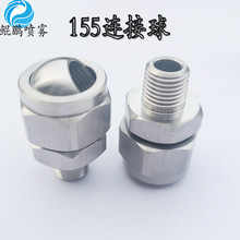 东莞厂家供应不锈钢155连接球 304不锈钢万向1/4可调球形接头