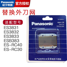 松下原装配件外刀网ES9943C适用ES3831/3832/3833/RC40/RC30/RP20