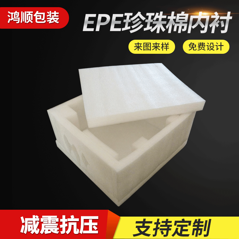 epe珍珠棉包装泡棉 珍珠棉板材 异形EPE珍珠棉内衬护角