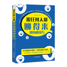 跟任何人都聊得来的沟通技巧 情商高说话让人觉得舒服销