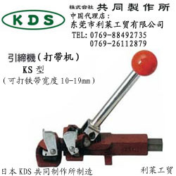 日本共同制作所KDS  KS铁皮打带机打包机引缔机中国总代理