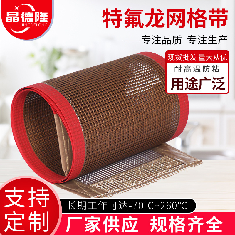 厂家供应特氟龙输送带特氟龙耐高温耐重复使用网格带PTFE传送带
