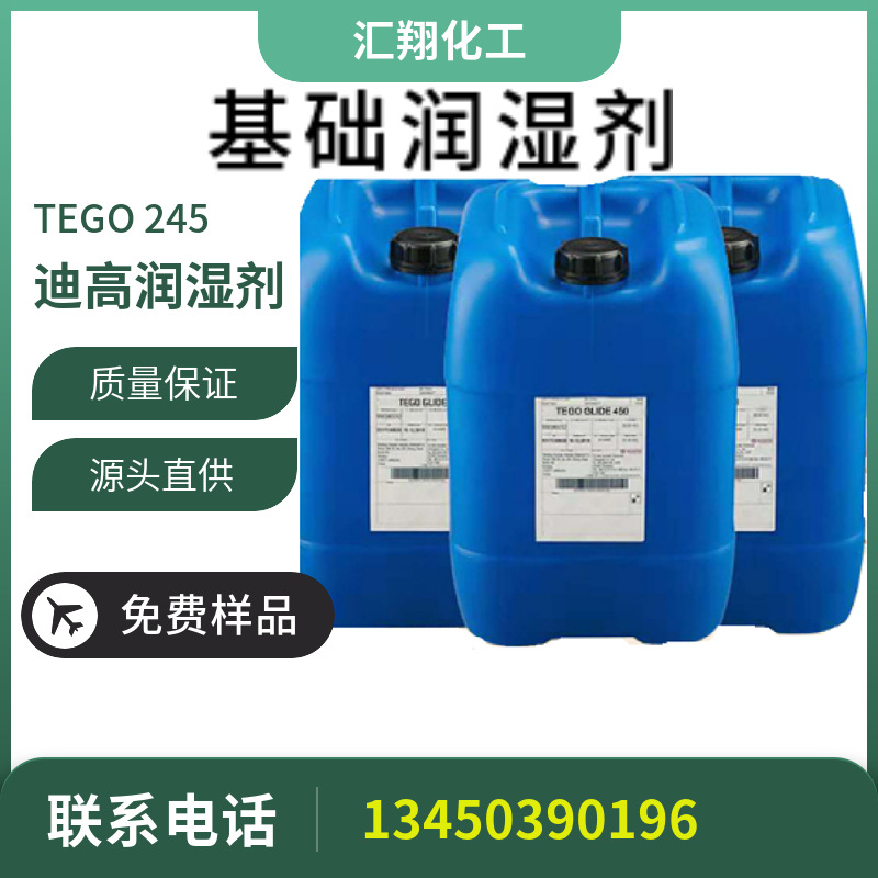 迪高TEGO Wet KL 245 基材润湿剂迪高245润湿水性溶剂型流平剂