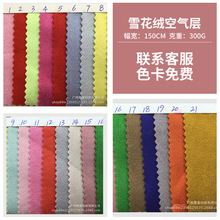 新款直供 300G雪花绒空气层麂皮绒 鞋面服装沙发裤裙服装面料