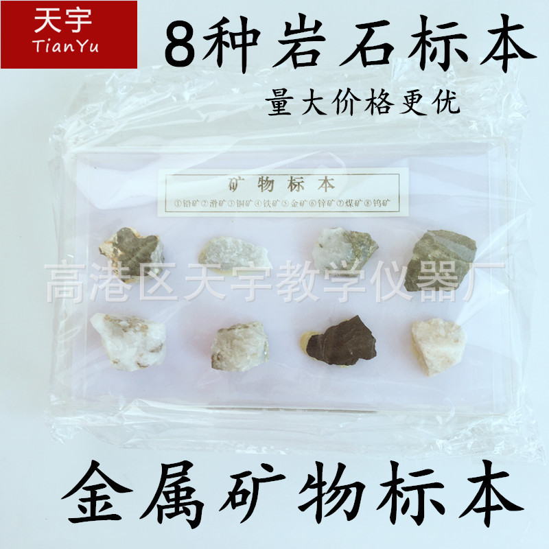 金属矿物标本 8种 中学高校科普展示教学仪器标本模型教学仪器