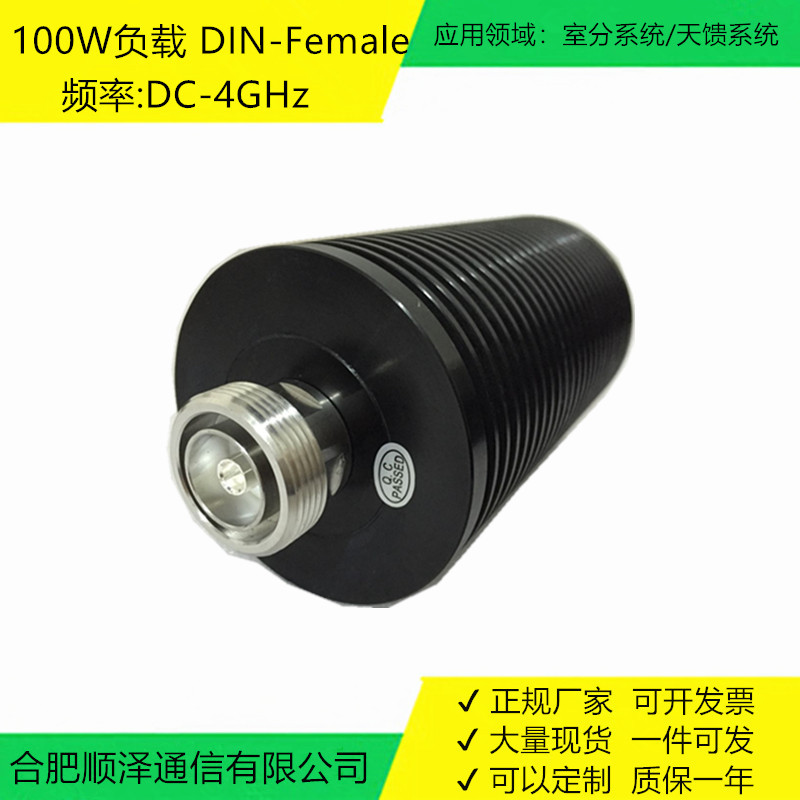 100W负载 DIN-K型,母头同轴终端假负载; 频率DC-3GHz，DIN-F型