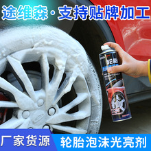 现货供应轮胎泡沫光亮剂汽车养护用品光亮清洗去污护理亮泽