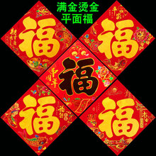 马年春节铜版纸烫金平面福字家用装饰春节黑字福字贴画地摊批发