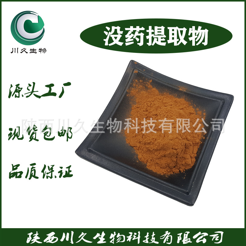 现货 没药提取物 川久生物 末药提取物 多规格供应 末药粉/没药粉